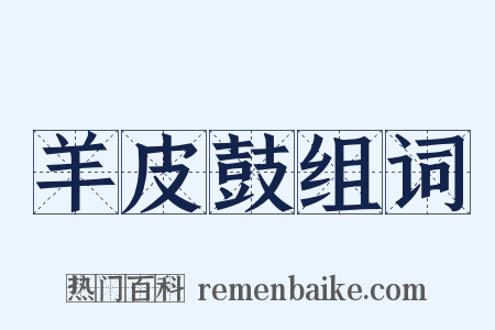 羊皮鼓组词是什么意思的图片